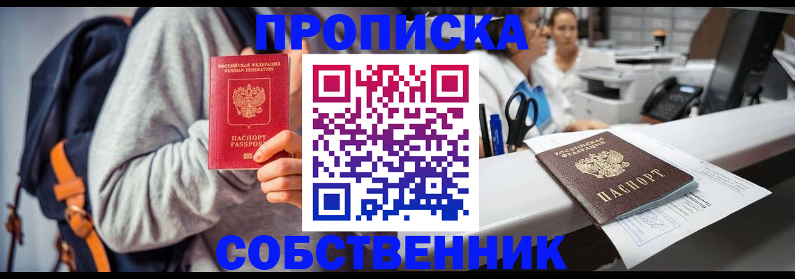прописка законно в Гороховце
